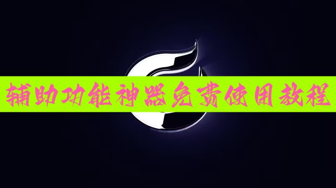 必备辅助“新西游怎么提高胜率”万能挂揭秘