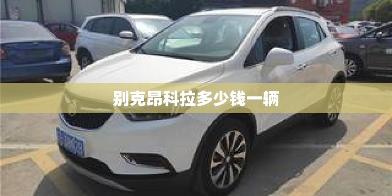 别克昂科拉多少钱一辆