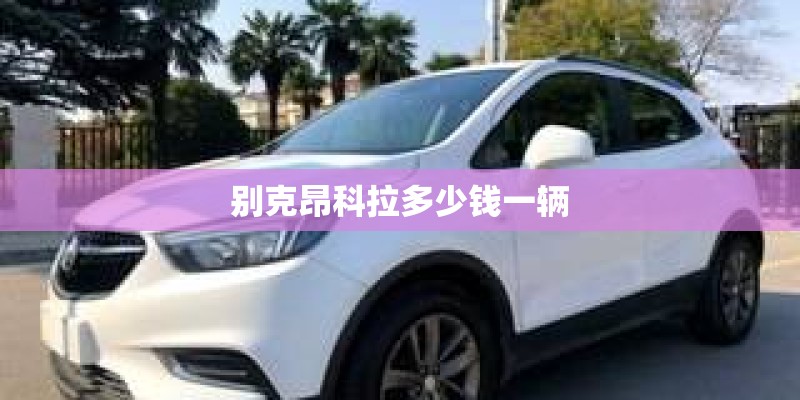 别克昂科拉多少钱一辆