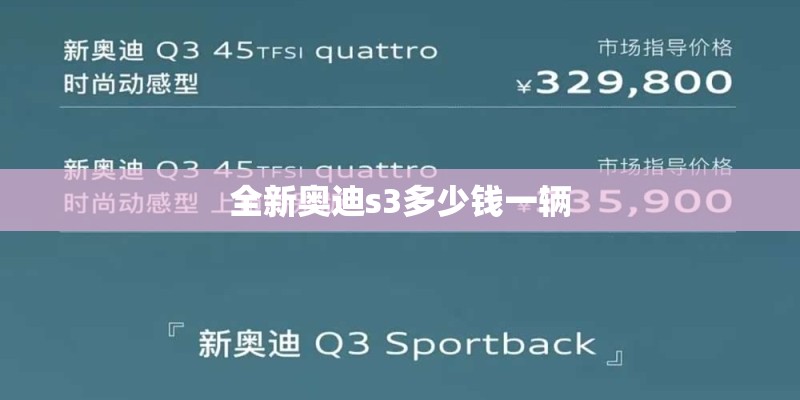 全新奥迪s3多少钱一辆