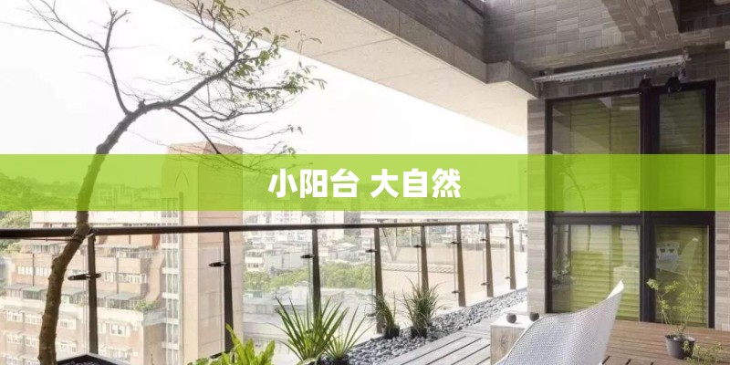 小阳台 大自然