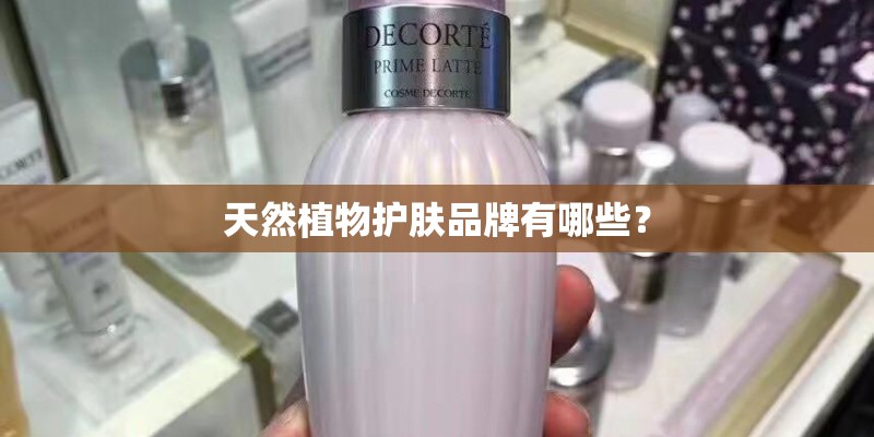天然植物护肤品牌有哪些？