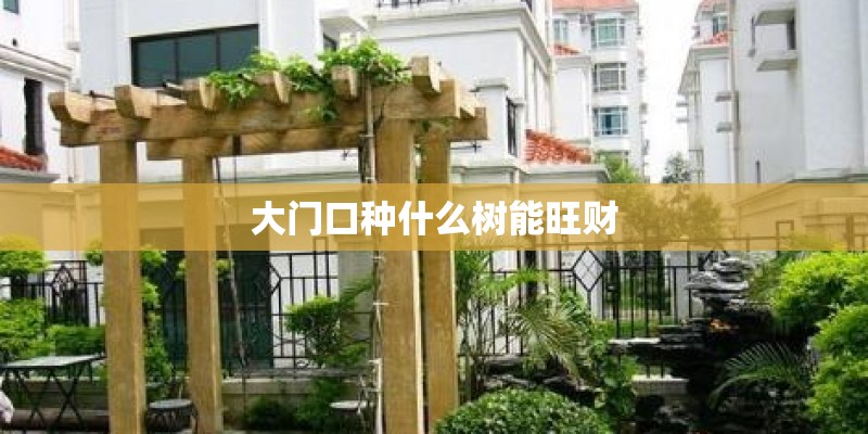 大门口种什么树能旺财