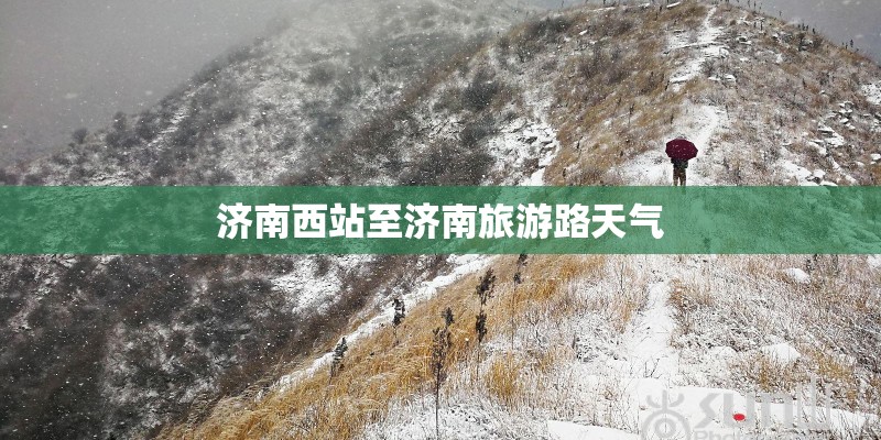 济南西站至济南旅游路天气