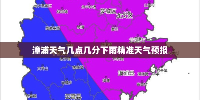 漳浦天气几点几分下雨精准天气预报