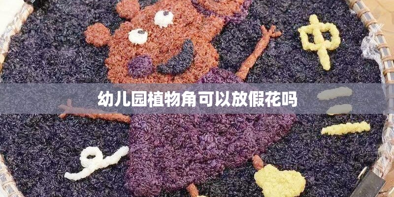 幼儿园植物角可以放假花吗