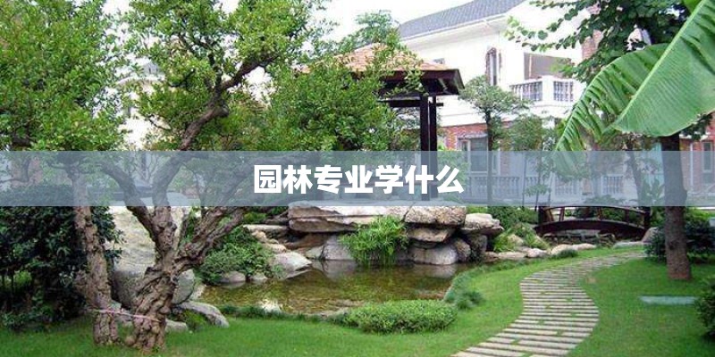 园林专业学什么