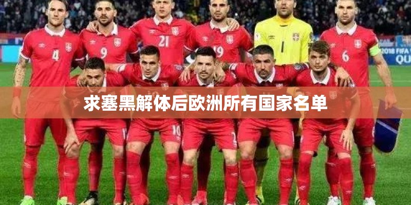 求塞黑解体后欧洲所有国家名单