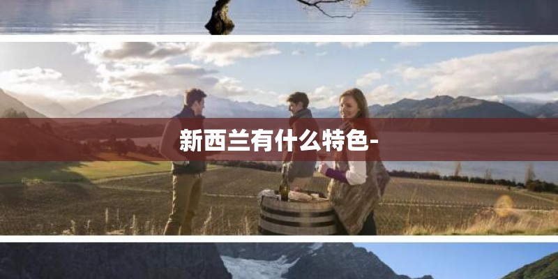 新西兰有什么特色-