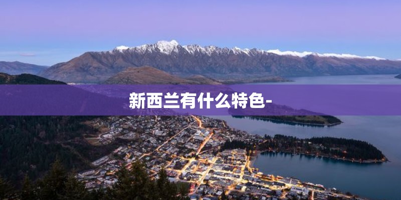 新西兰有什么特色-