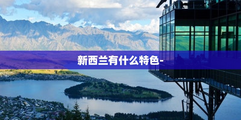 新西兰有什么特色-