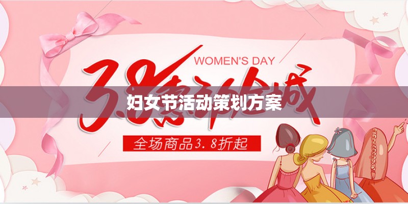 妇女节活动策划方案
