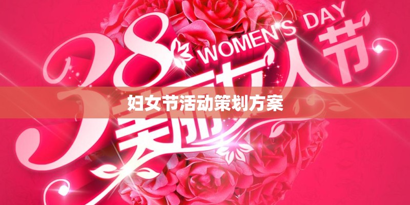 妇女节活动策划方案