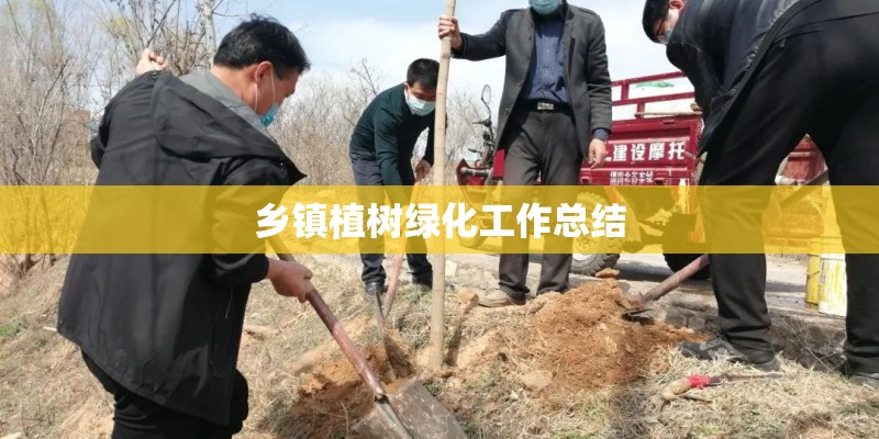 乡镇植树绿化工作总结