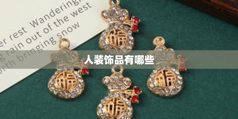 人装饰品有哪些