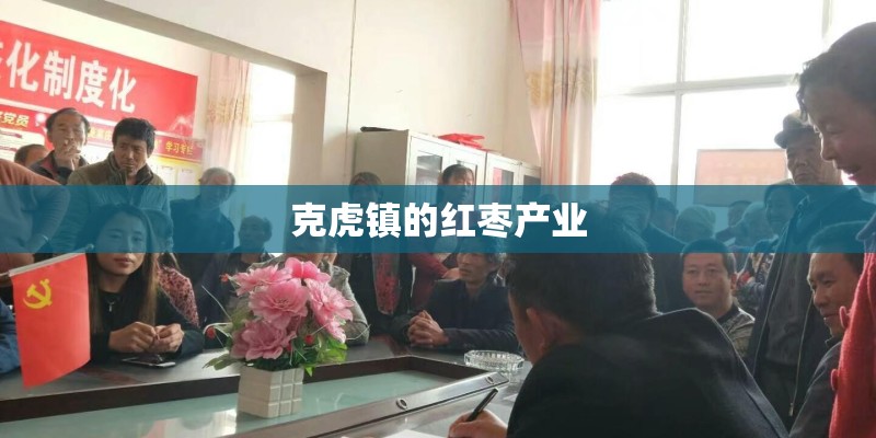克虎镇的红枣产业