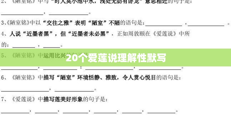 20个爱莲说理解性默写