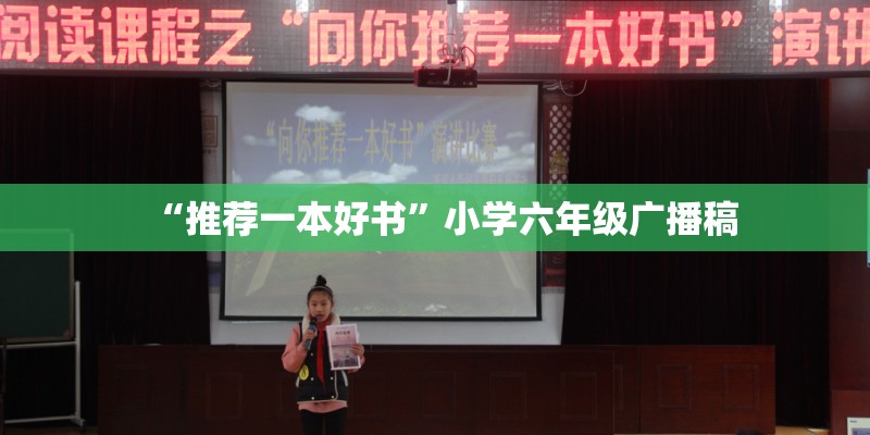 “推荐一本好书”小学六年级广播稿