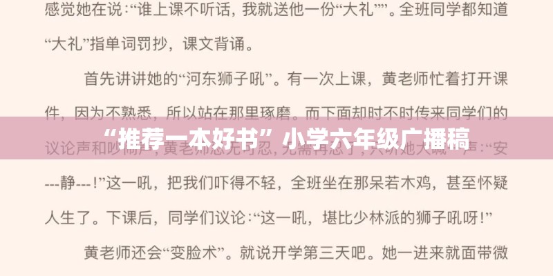 “推荐一本好书”小学六年级广播稿