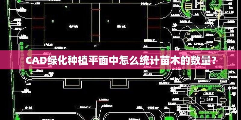 CAD绿化种植平面中怎么统计苗木的数量？