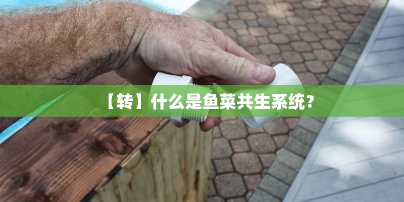 【转】什么是鱼菜共生系统？