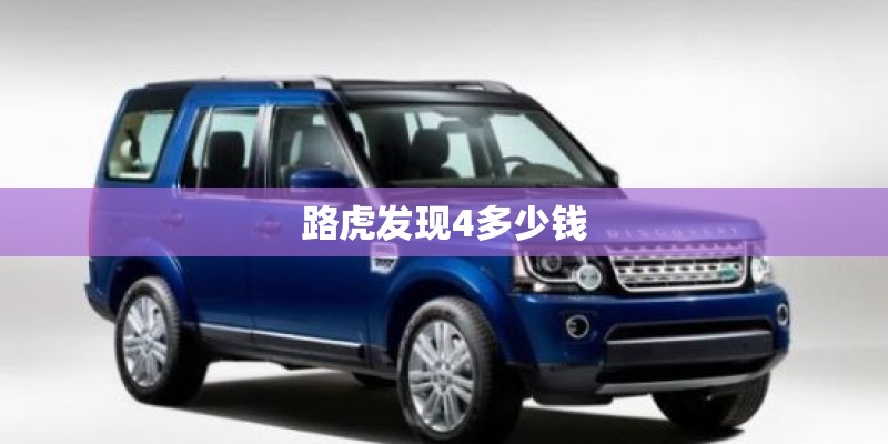 路虎发现4多少钱