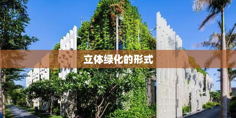 立体绿化的形式