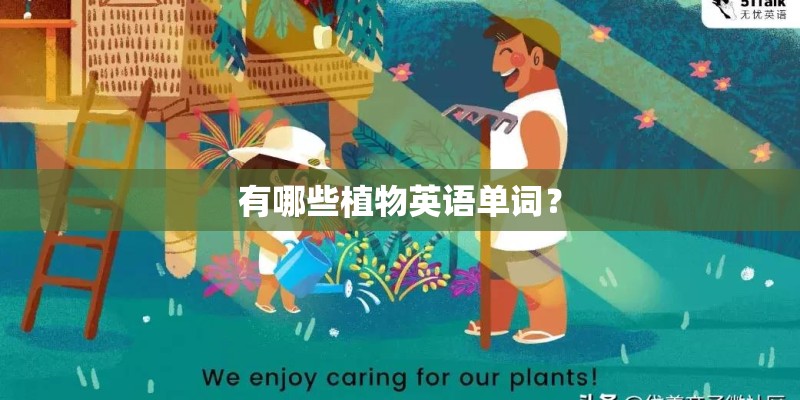 有哪些植物英语单词？