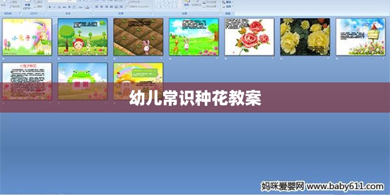 幼儿常识种花教案