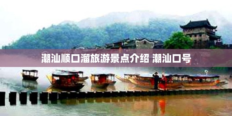 潮汕顺口溜旅游景点介绍 潮汕口号