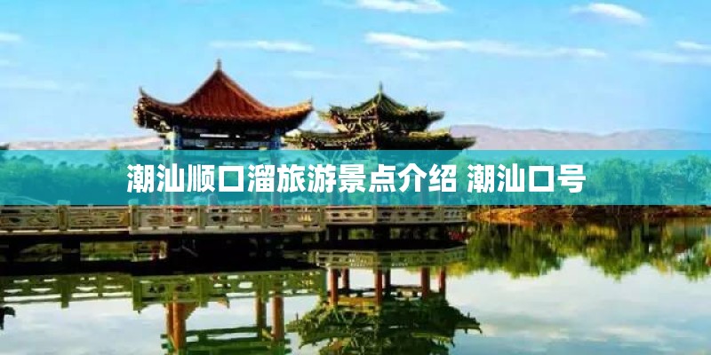 潮汕顺口溜旅游景点介绍 潮汕口号