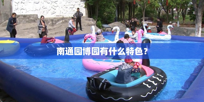 南通园博园有什么特色？