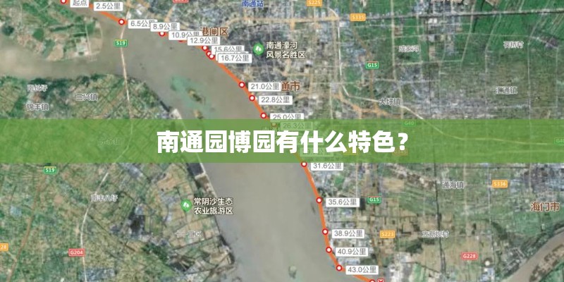 南通园博园有什么特色？