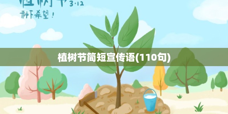 植树节简短宣传语(110句)