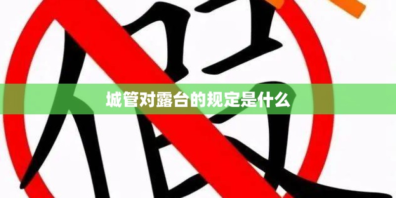 城管对露台的规定是什么