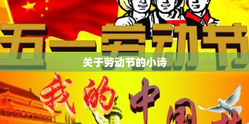 关于劳动节的小诗