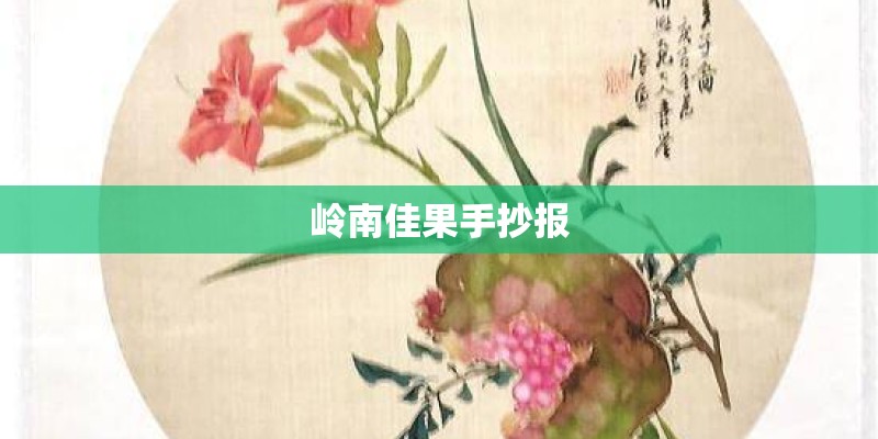 岭南佳果手抄报