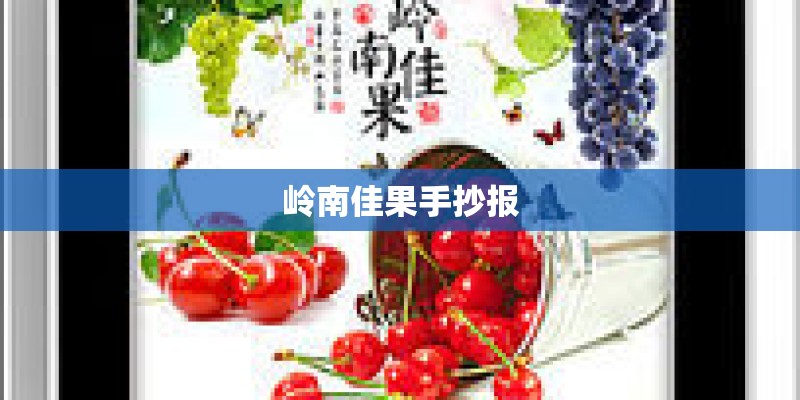 岭南佳果手抄报