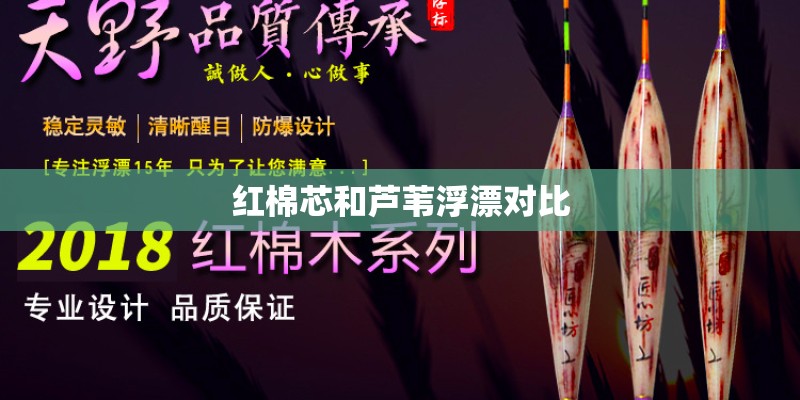红棉芯和芦苇浮漂对比