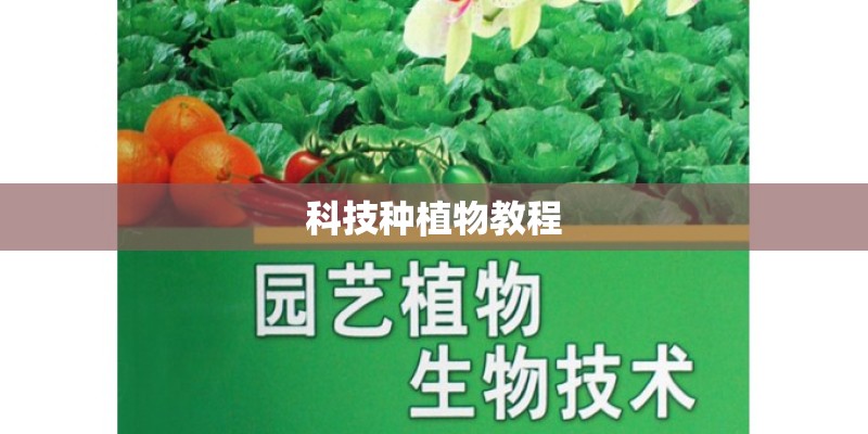 科技种植物教程