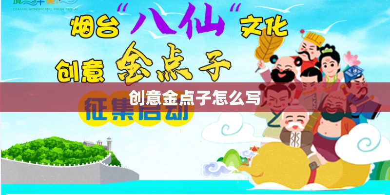 创意金点子怎么写