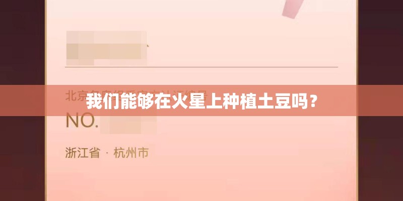 我们能够在火星上种植土豆吗？