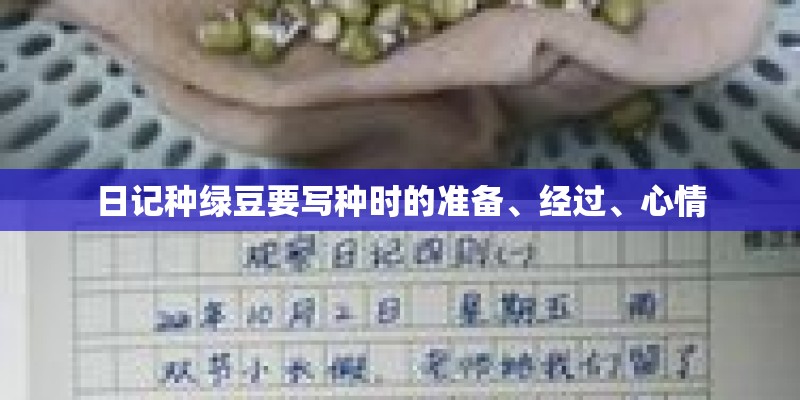 日记种绿豆要写种时的准备、经过、心情