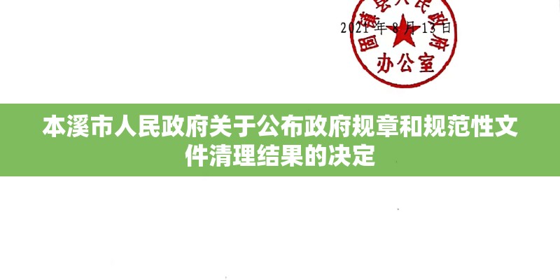 本溪市人民政府关于公布政府规章和规范性文件清理结果的决定