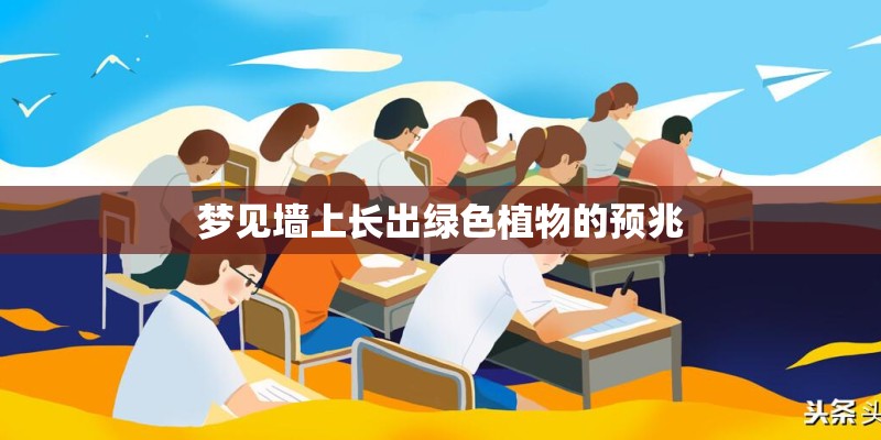 梦见墙上长出绿色植物的预兆