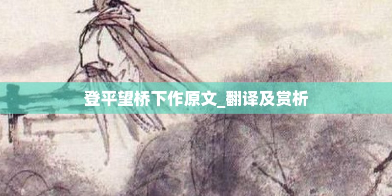 登平望桥下作原文_翻译及赏析