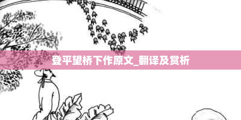 登平望桥下作原文_翻译及赏析 登平望桥下作原文_翻译及赏析