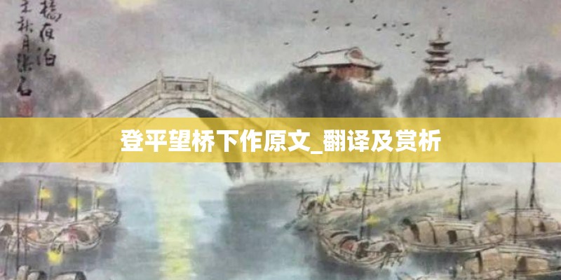 登平望桥下作原文_翻译及赏析 登平望桥下作原文_翻译及赏析