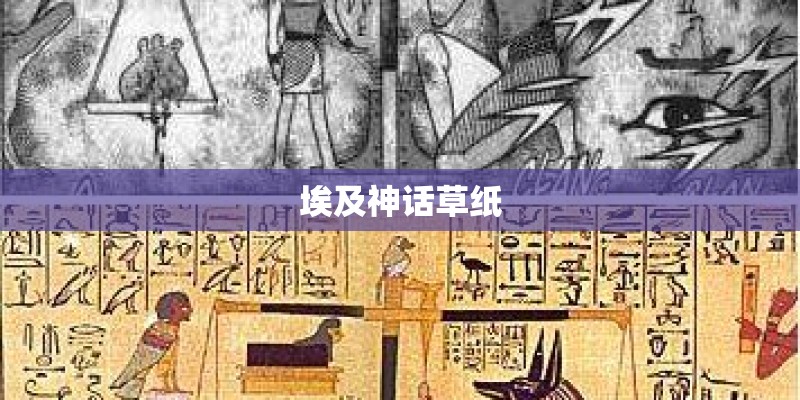 埃及神话草纸