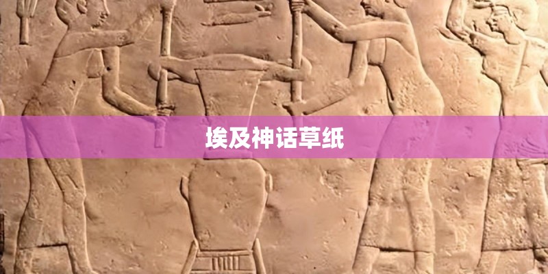 埃及神话草纸 埃及神话草纸